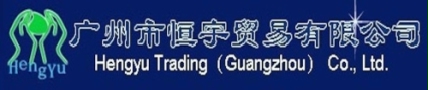 广州市恒宇贸易有限公司