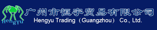 广州市恒宇贸易有限公司